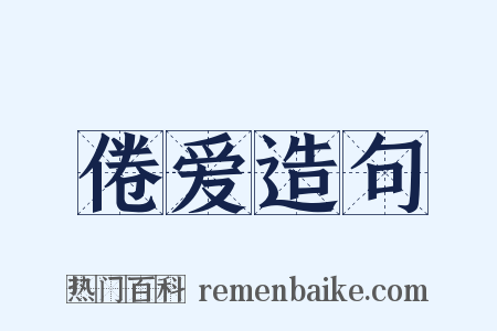 倦爱造句是什么意思的图片